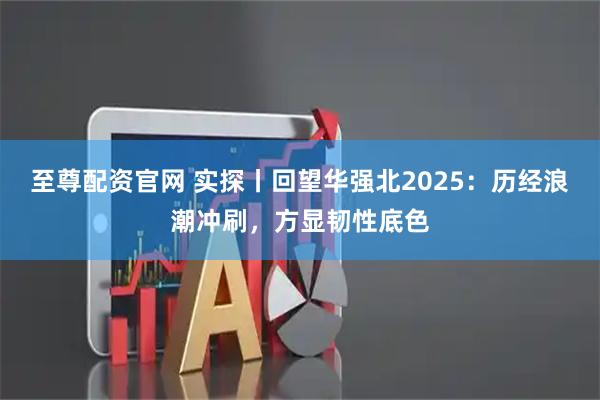 至尊配资官网 实探丨回望华强北2025：历经浪潮冲刷，方显韧性底色